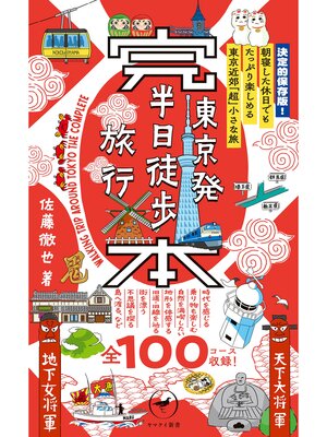 cover image of ヤマケイ新書 完本 東京発半日徒歩旅行